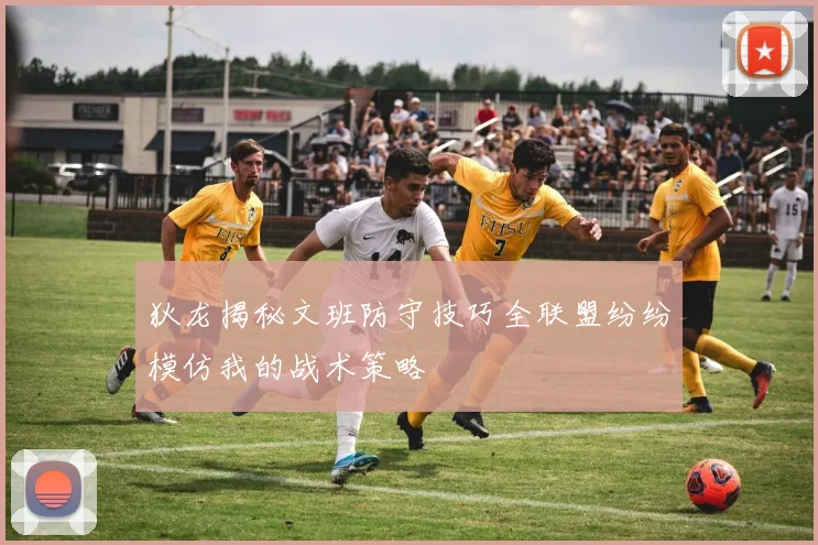 狄龙揭秘文班防守技巧全联盟纷纷模仿我的战术策略