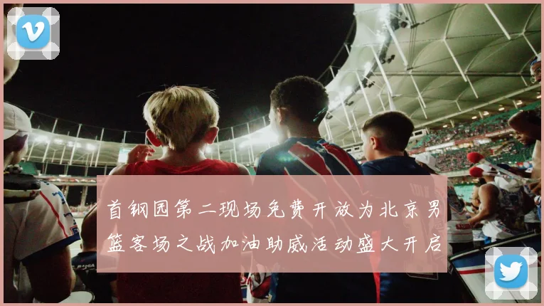 首钢园第二现场免费开放为北京男篮客场之战加油助威活动盛大开启