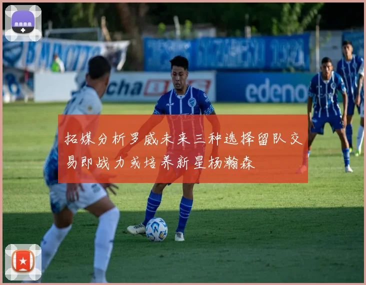 拓媒分析罗威未来三种选择留队交易即战力或培养新星杨瀚森