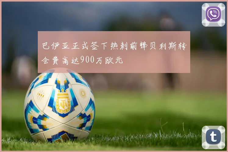 巴伊亚正式签下热刺前锋贝利斯转会费高达900万欧元